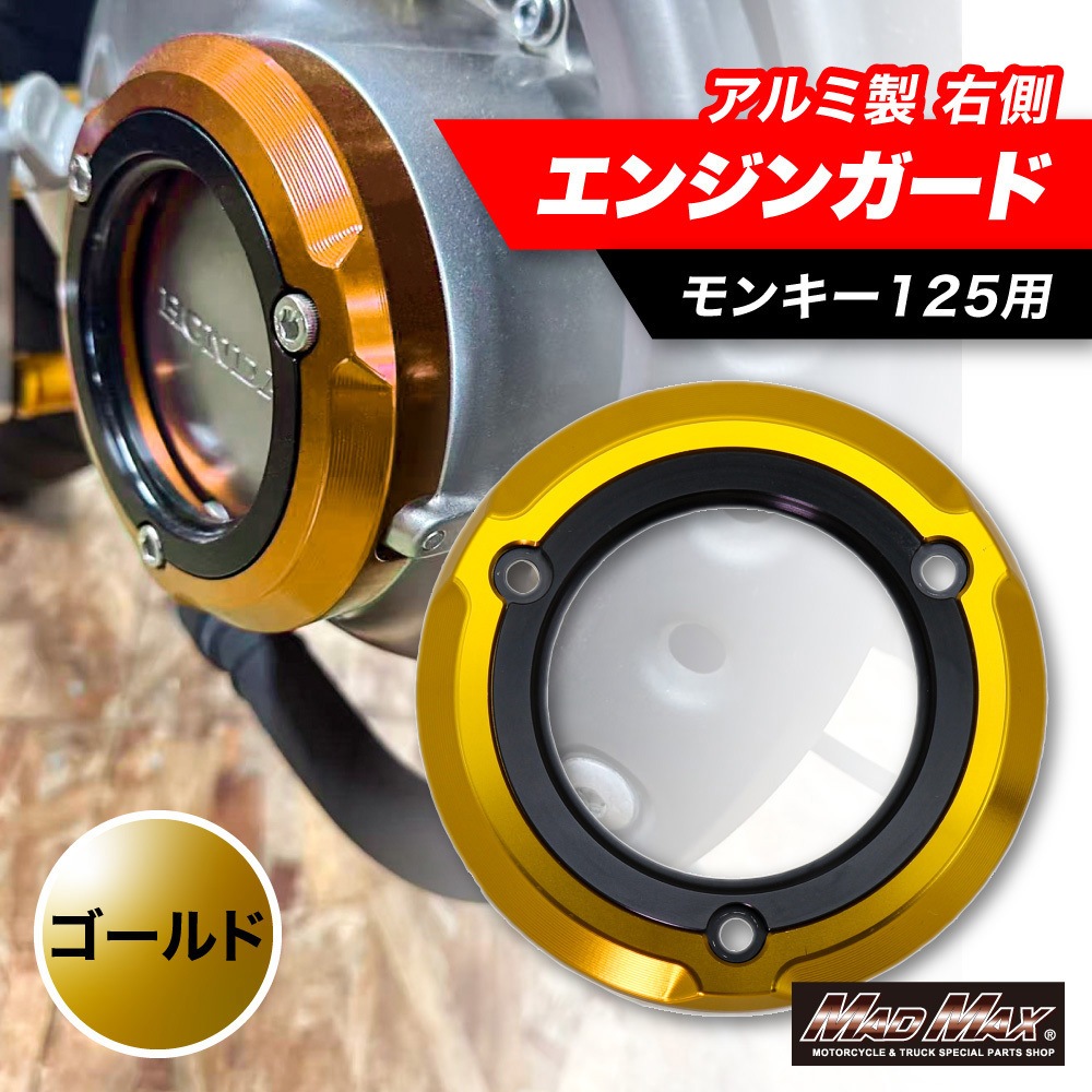 MR19-MO15-GD ホンダ モンキー125用 JB02 アルミ製 エンジンガード