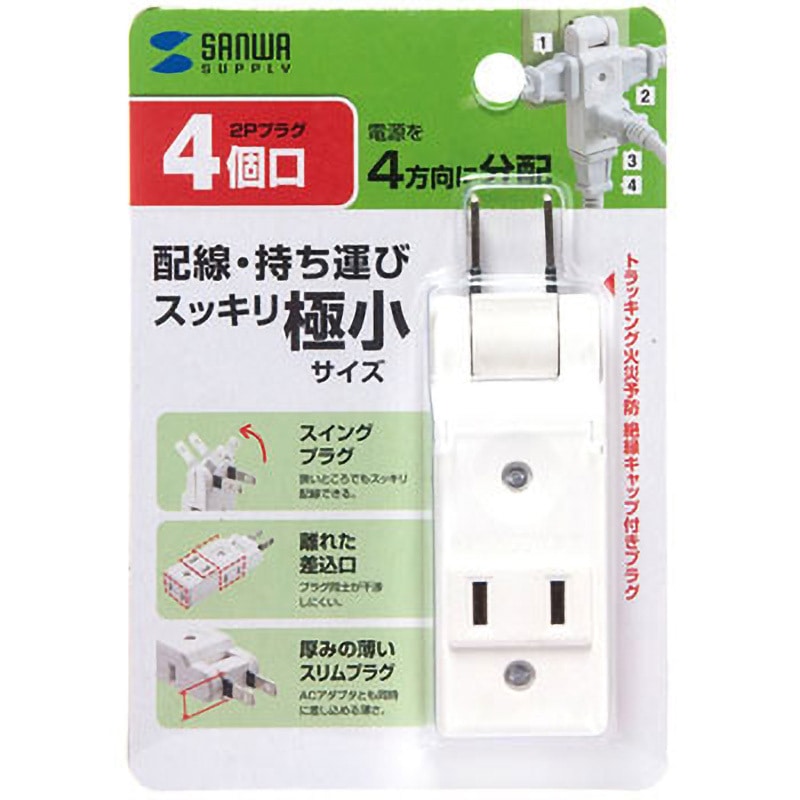 スクエアウェーブ（Square Wave) 台座付き TAP-AC10W スイングミニタップ サンワサプライ 4口 絶縁キャップ付き