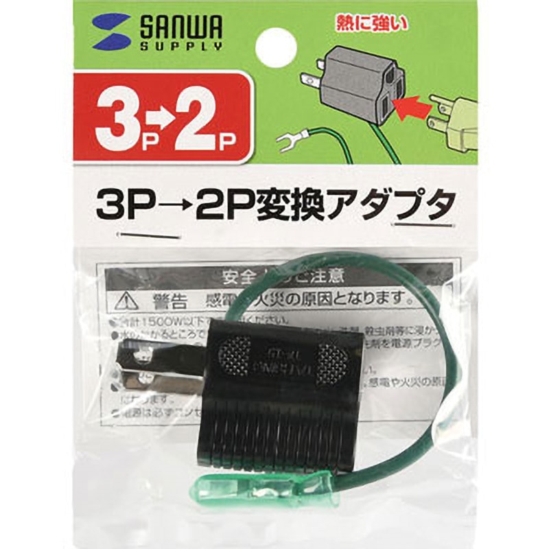TAP-AD8BK 3P→2P変換アダプタ 1本 サンワサプライ 【通販モノタロウ】