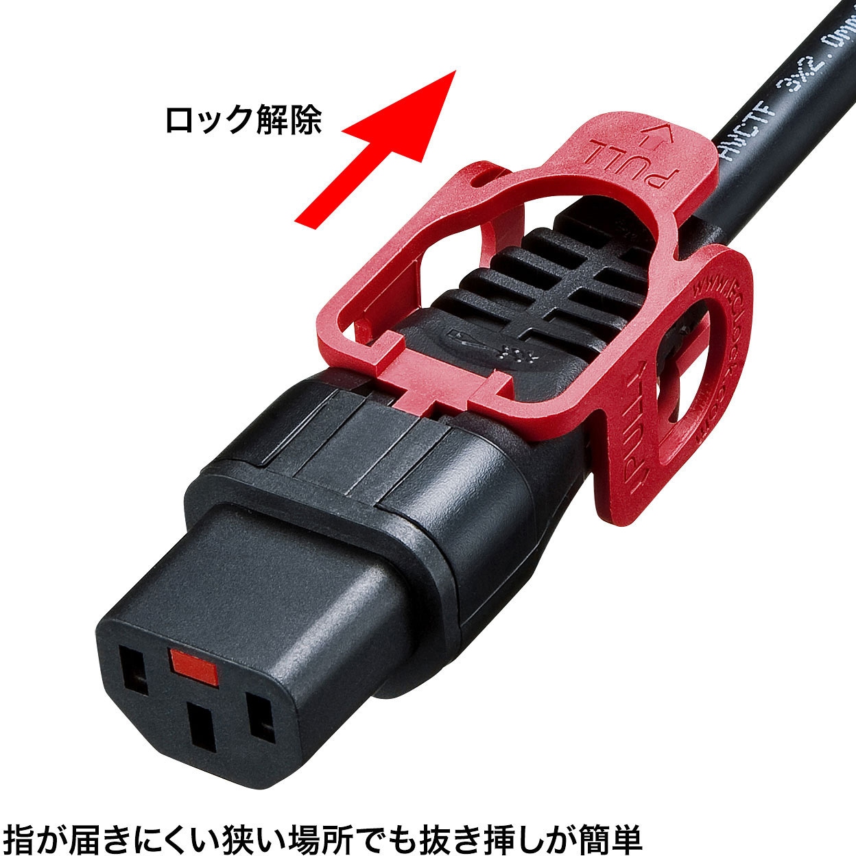 APW15-C14C13LP-50 抜け防止ロック式電源コードロックプラス