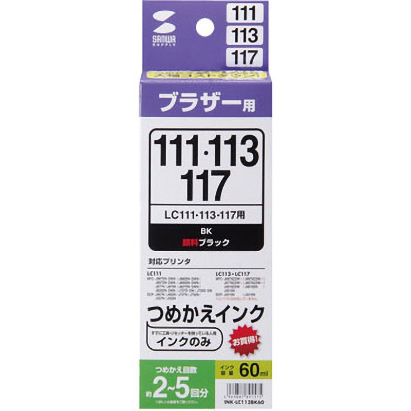 INK-LC113BK60 詰め替えインク 1個 サンワサプライ 【通販モノタロウ】