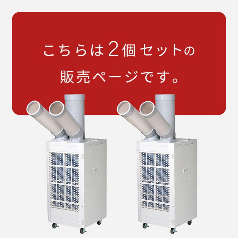 TSA-Y29A-2×2 スポットエアコン ツインダクト 排熱ダクト キャスター