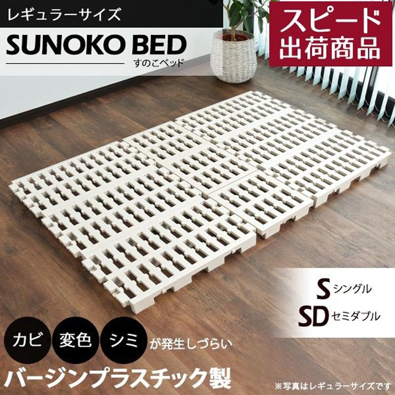 sunoko-bed Richすのこベッド プラスチック(ベッドフレーム