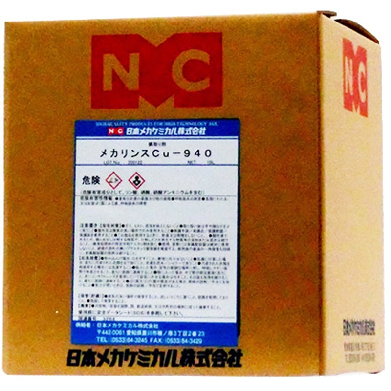 A-0010-10L メカリンスCu-940 1個(10L) 日本メカケミカル 【通販モノタロウ】