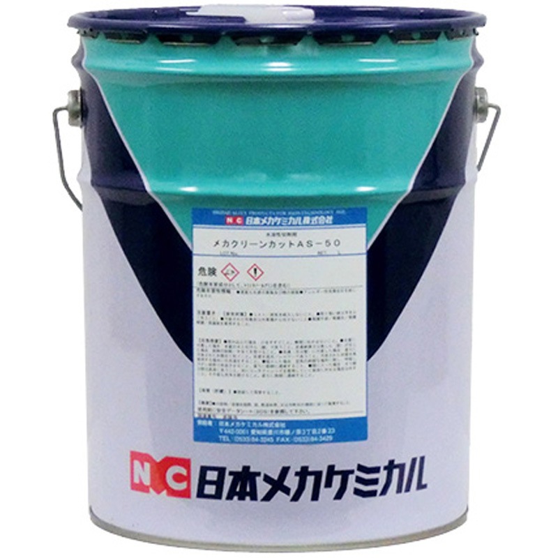 E-a013-20L メカクリーンカットAS-50 日本メカケミカル 容量20L