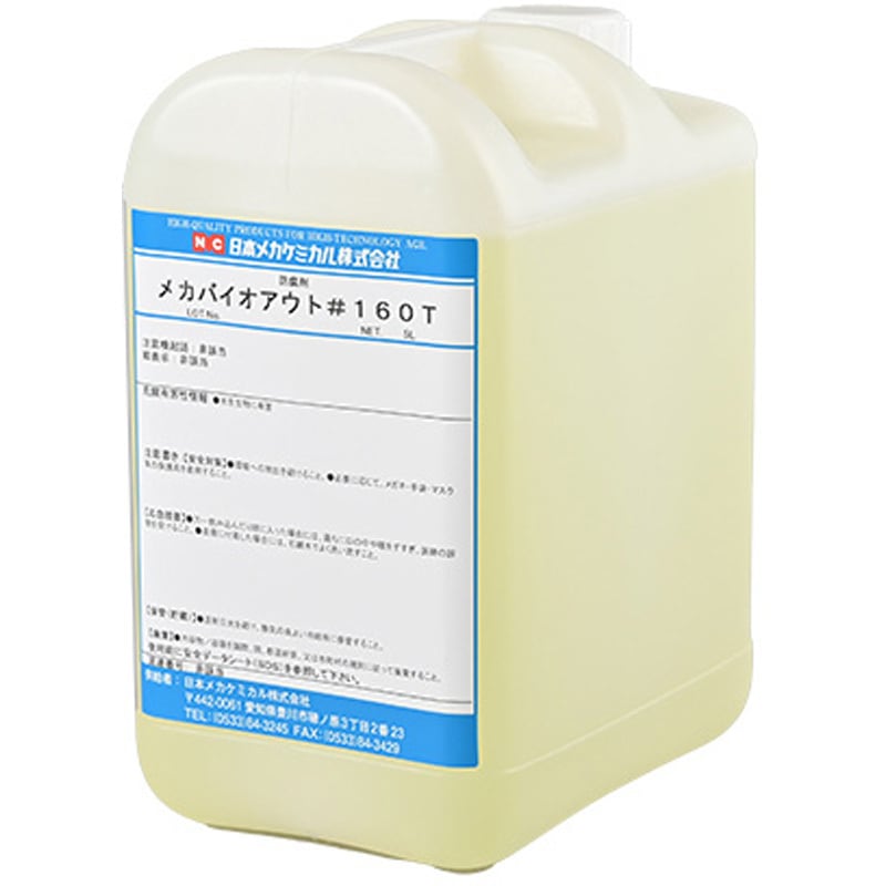 Z-0022-5L バイオアウト#160T 日本メカケミカル 容量5L   Z-0022-5L