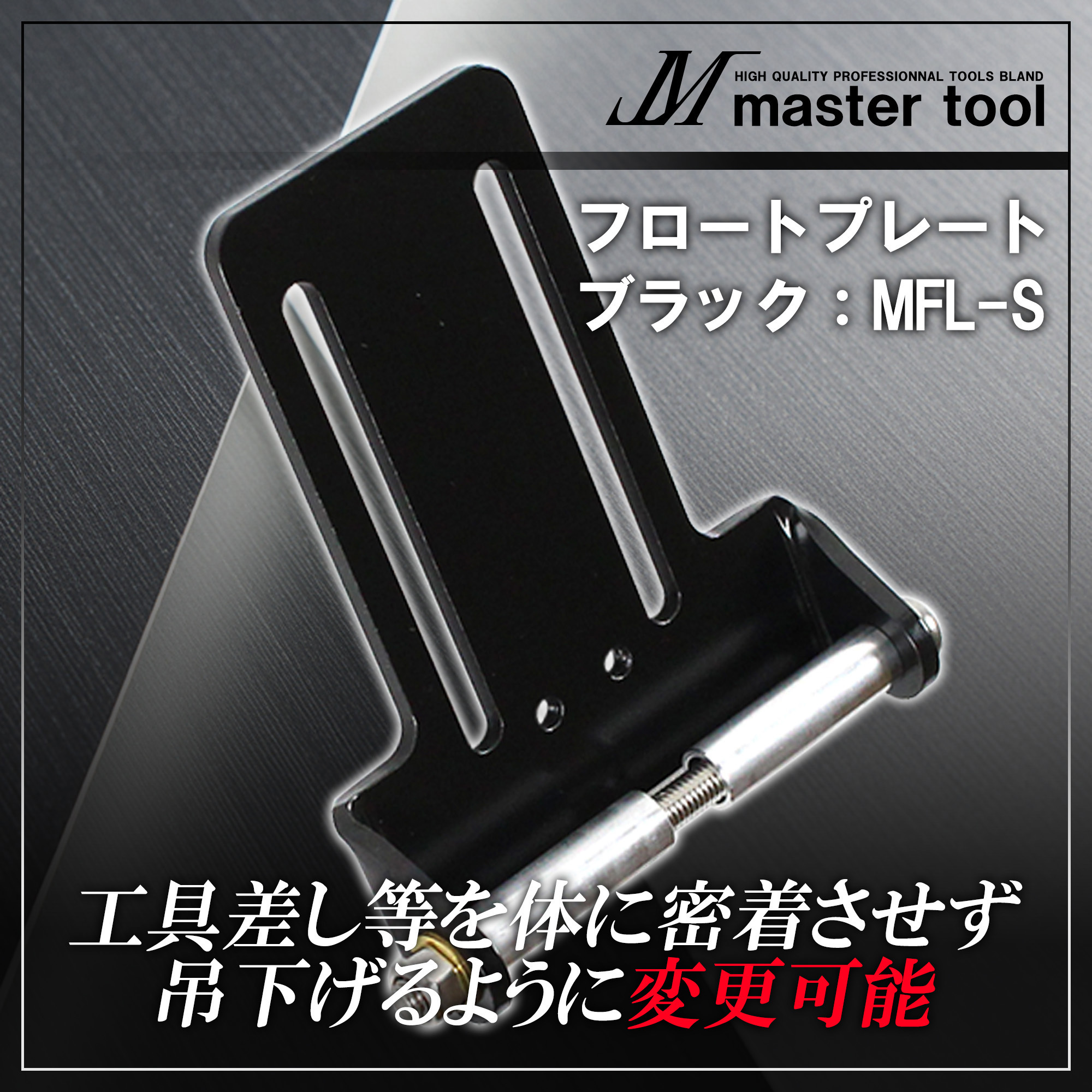 MFL-S フロートプレート MASTERTOOL ブラック色 タイプS MFL-S 【通販 