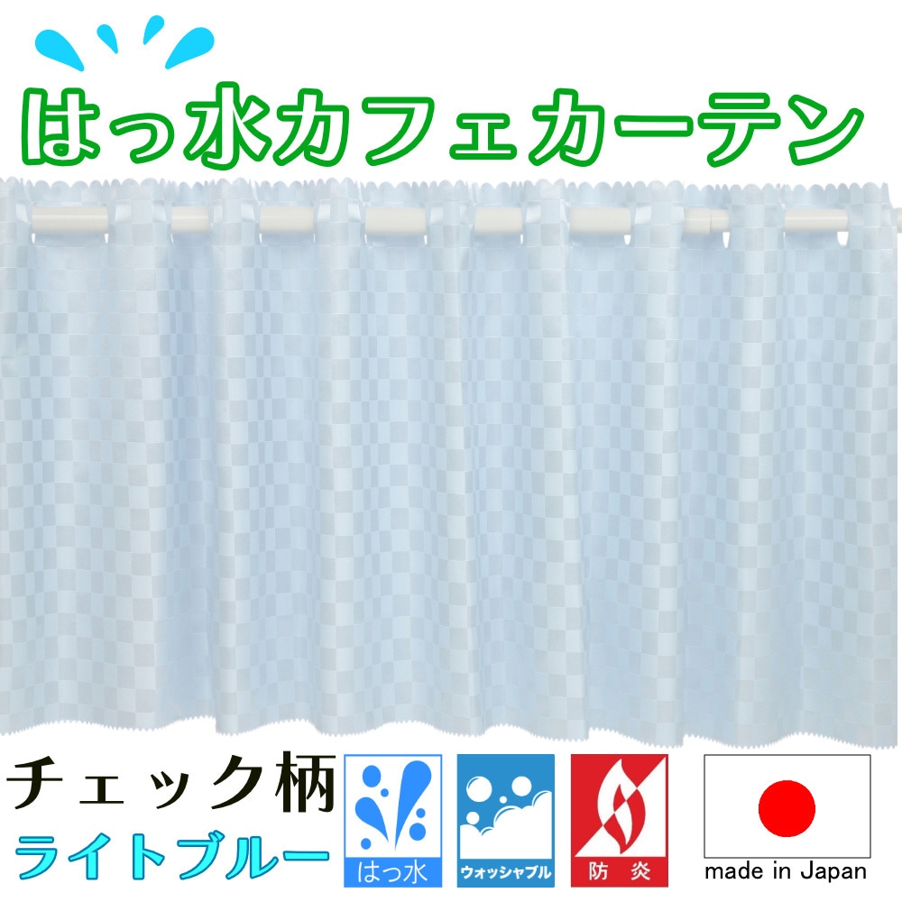 ca1019lbl-check-140-100 はっ水チェック柄ライトブルー 防炎 はっ水 チェック柄カフェカーテン ca1019 1枚 フォレストリンク 【通販モノタロウ】