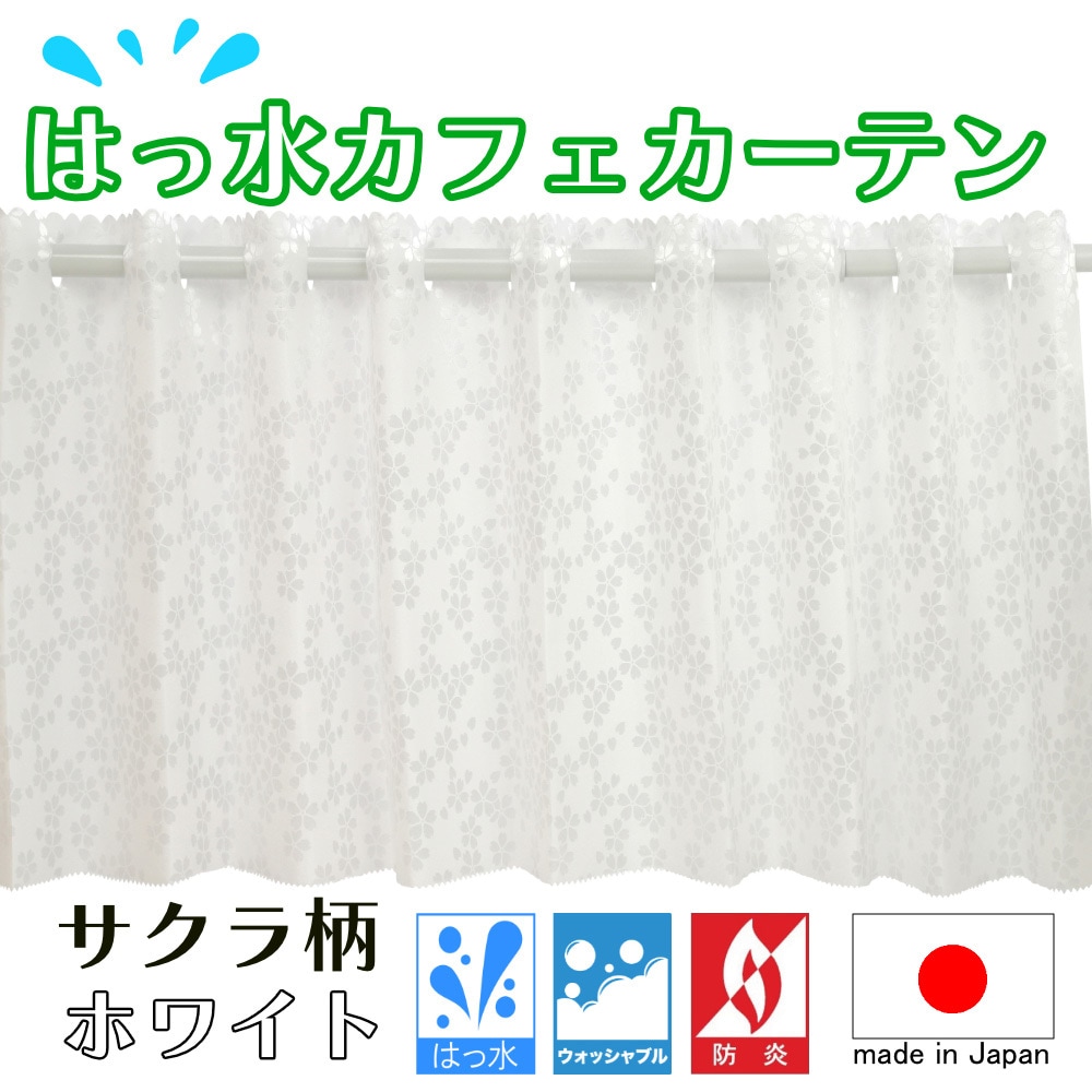 ca1020wh-sakura-140-100 はっ水サクラ柄ホワイト 防炎 はっ水 サクラ柄 カフェカーテン ca1020 1枚 フォレストリンク 【通販モノタロウ】