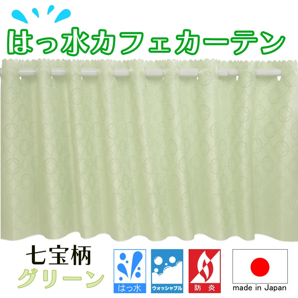 ca1021gn-sippo-180-100 はっ水七宝柄グリーン 防炎 はっ水 七宝柄 カフェカーテン ca1021 1枚 フォレストリンク 【通販モノタロウ】