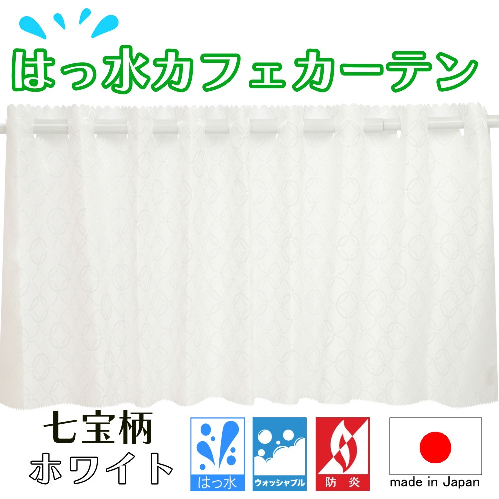 ca1021wh-sippo-90-120 はっ水七宝柄ホワイト 防炎 はっ水 七宝柄 カフェカーテン ca1021 1枚 フォレストリンク 【通販モノタロウ】
