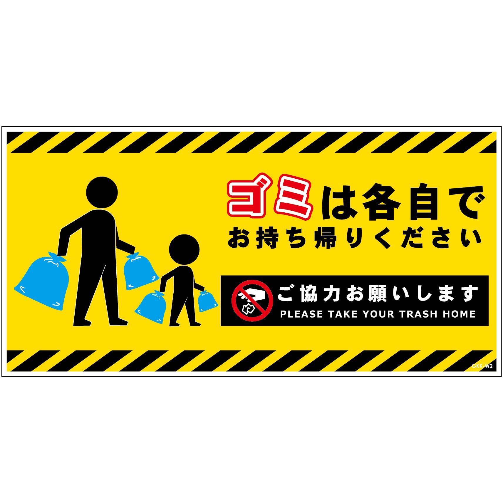 GKK-SW2 ゴミは各自持ち帰り標識ステッカー白H200XW400 グリーンクロス