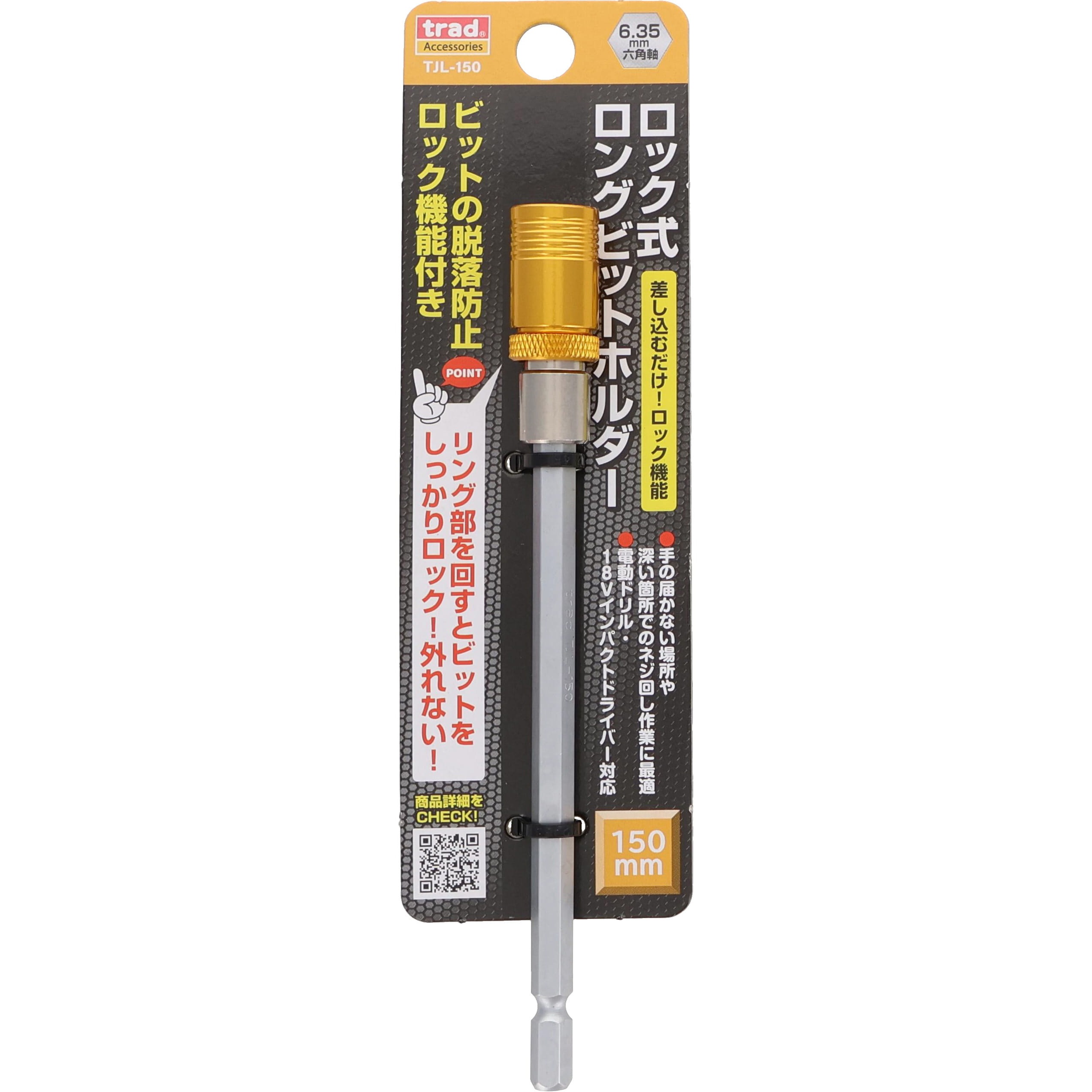 TJL-150 ロック式ロングビットホルダー 1個 trad 【通販モノタロウ】