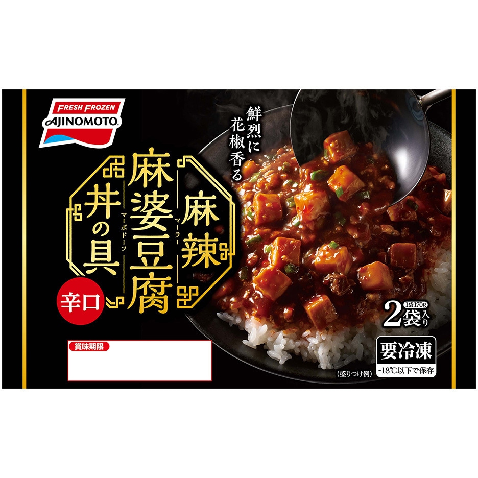 冷凍]麻辣麻婆豆腐丼の具 1セット(340g×2袋) 味の素 【通販モノタロウ】