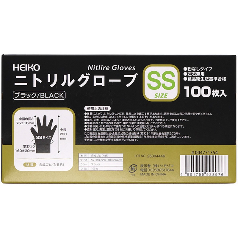 004771354 ニトリルグローブ ブラック HEIKO 合成ゴム(NBR)製 指先
