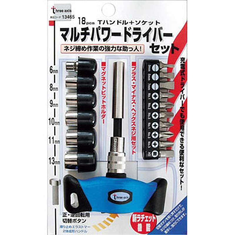 13465 マルチパワードライバー組 Three Axis セット品 - 【通販