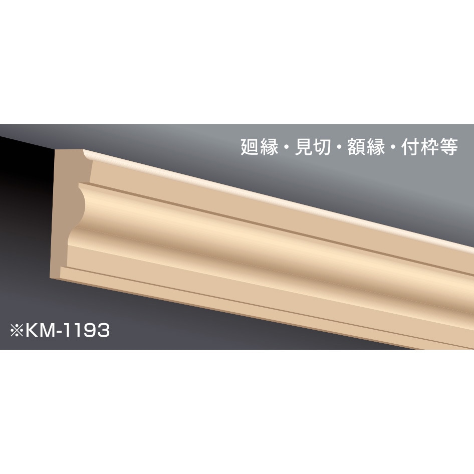 KM-1193 キューモール 木製モールディング R・dot・S 長さ3650mm 1本