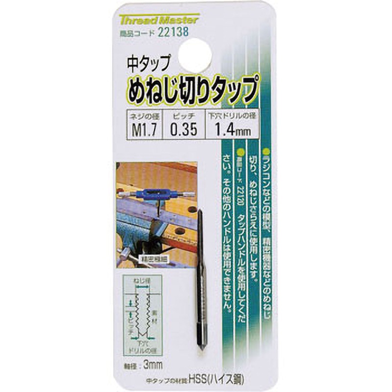 タップミント 22138 中タップ めねじ切りタップ ミツトモ ハイス製 - 【通販