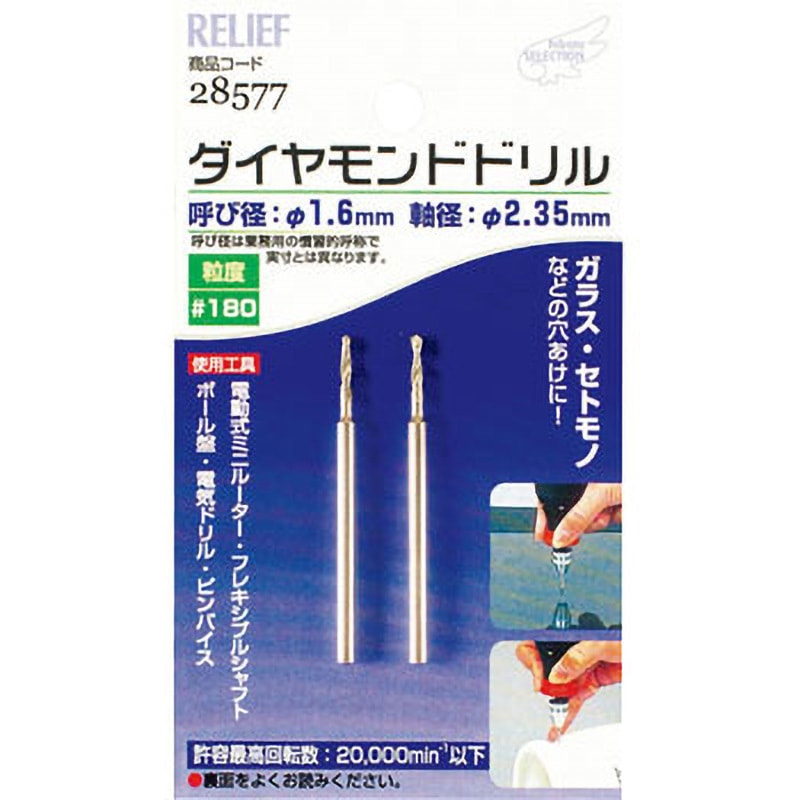 28577 2本組 ダイヤモンドドリル RELIEF 外径1.6mm軸径2.35mm全長42mm