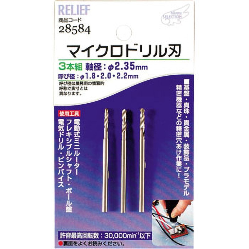 専用品1 28584 マイクロドリル刃 RELIEF 外径1.8・2.0・2.2mm全長45mm 1セット