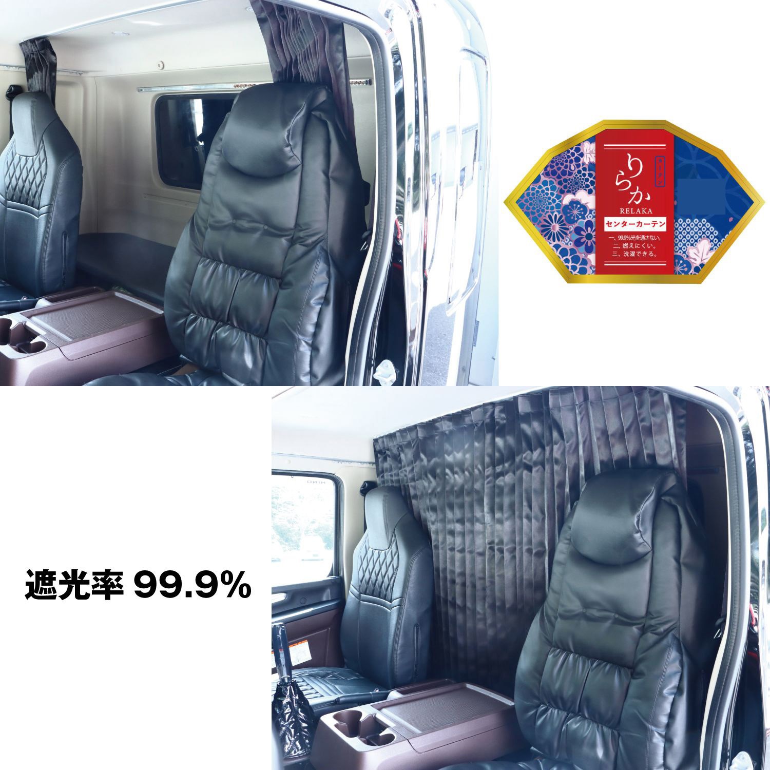 トラック用 仮眠カーテン りらか トラック用品 さ迷う トラック