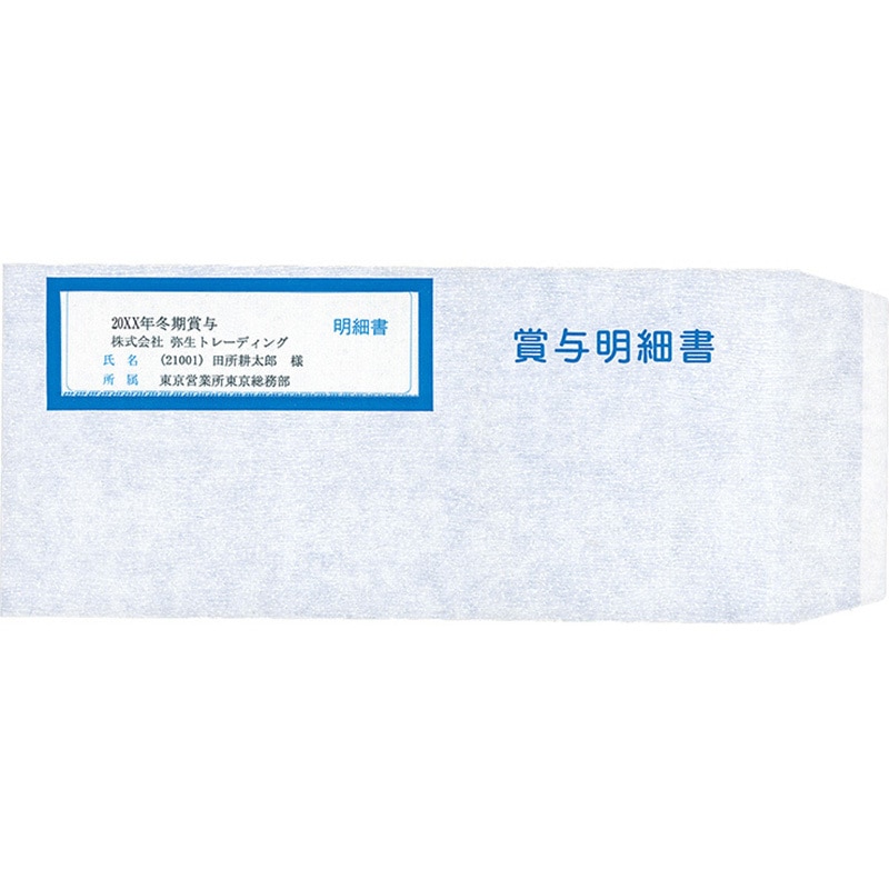 333110 賞与明細書専用窓付封筒 弥生 テープ:シールのり付き 窓枠あり