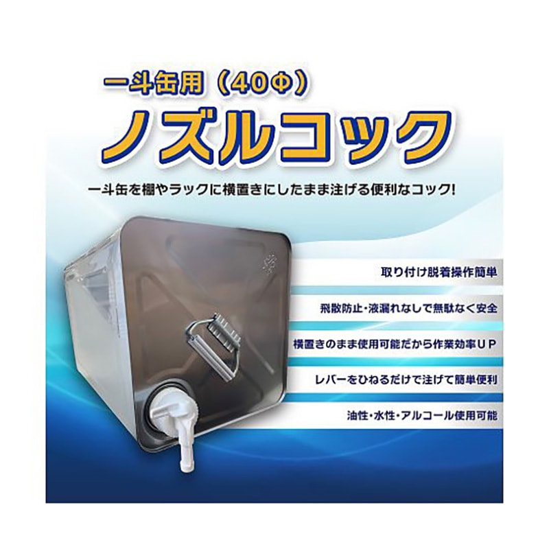 S103 一斗缶用 40Φ ノズルコック セット 1個 ベリカ 【通販モノタロウ】