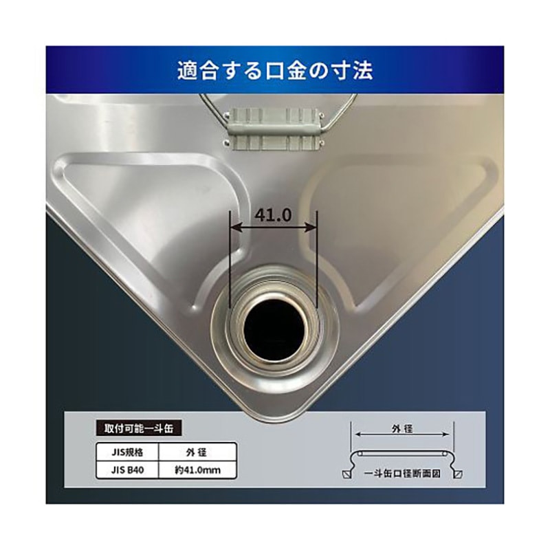 S103 一斗缶用 40Φ ノズルコック セット 1個 ベリカ 【通販モノタロウ】