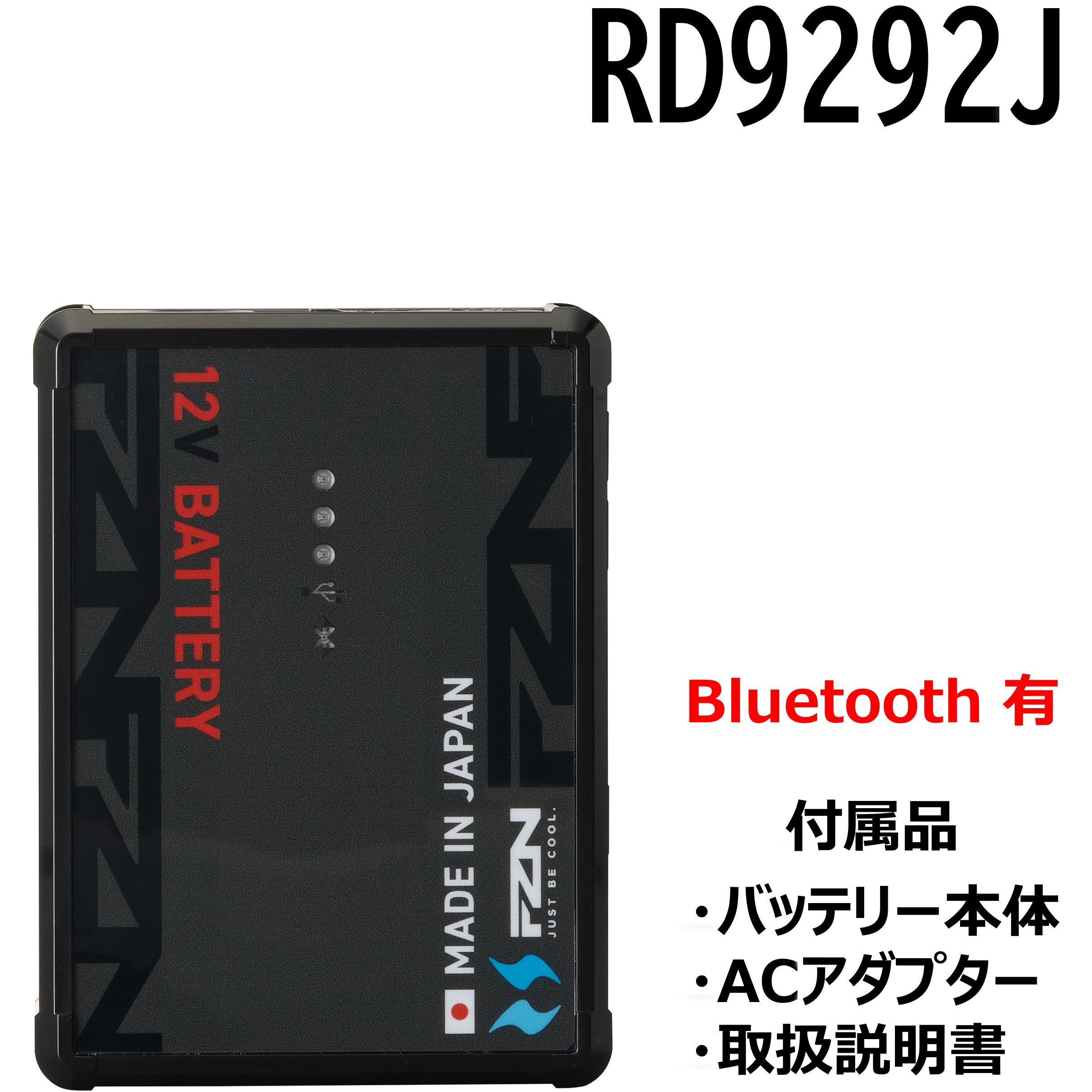 RD9292J 空調風神服 12V リチウムイオンバッテリーセット(2026) 1