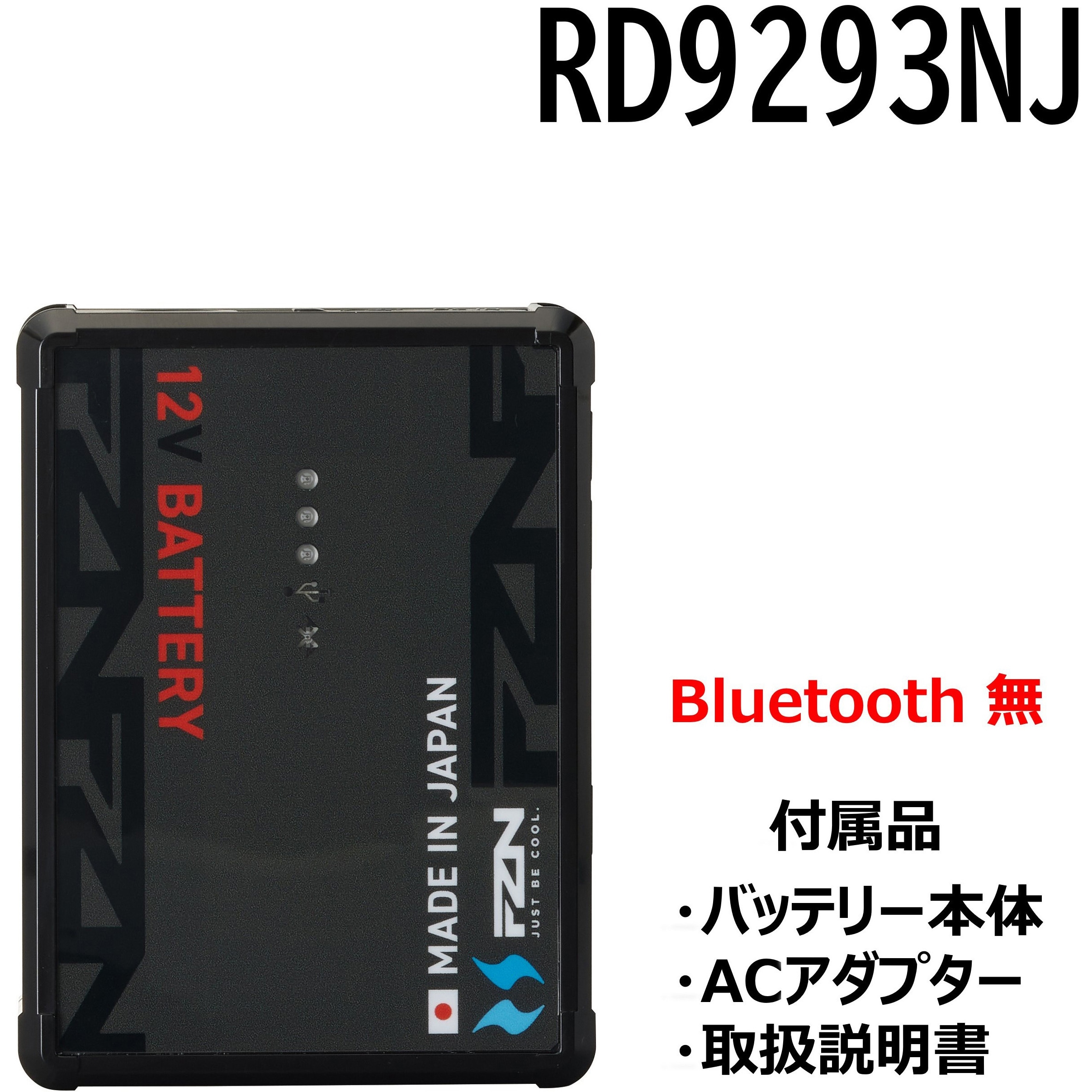 RD9293NJ 空調風神服 12V リチウムイオンバッテリーセット(2026) 1
