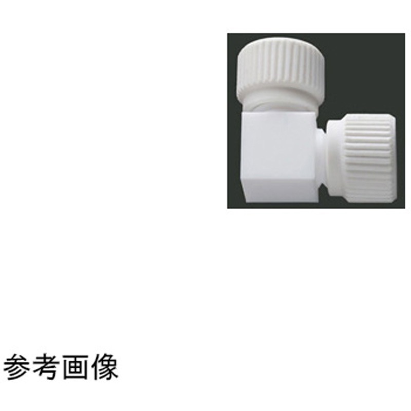 PTFE L型スクリュージョイント 16mm用 PTFEジョイント レデューシング・ユニオン | PTFEジョイント