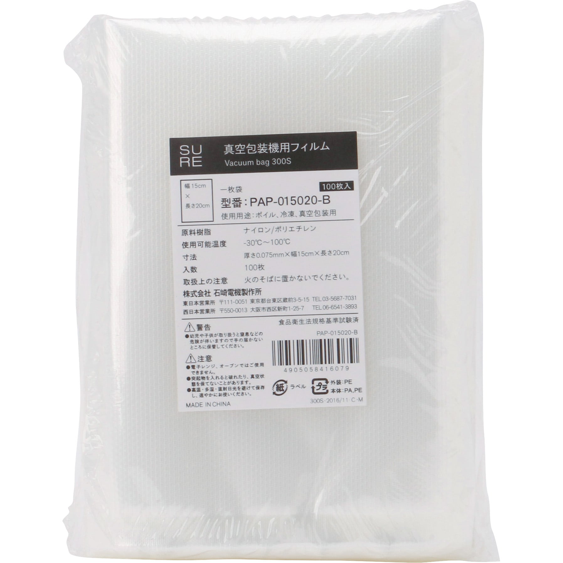 PAP-015020-B エンボス付ナイロンポリ袋 定寸タイプ SURE(石崎電機