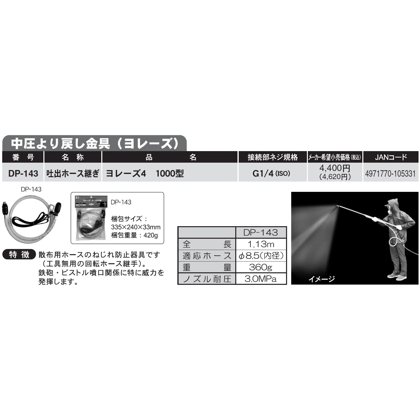 DP-143 動力噴霧機用ホース接続金具 工進 ヨレーズ4 1000型 DP