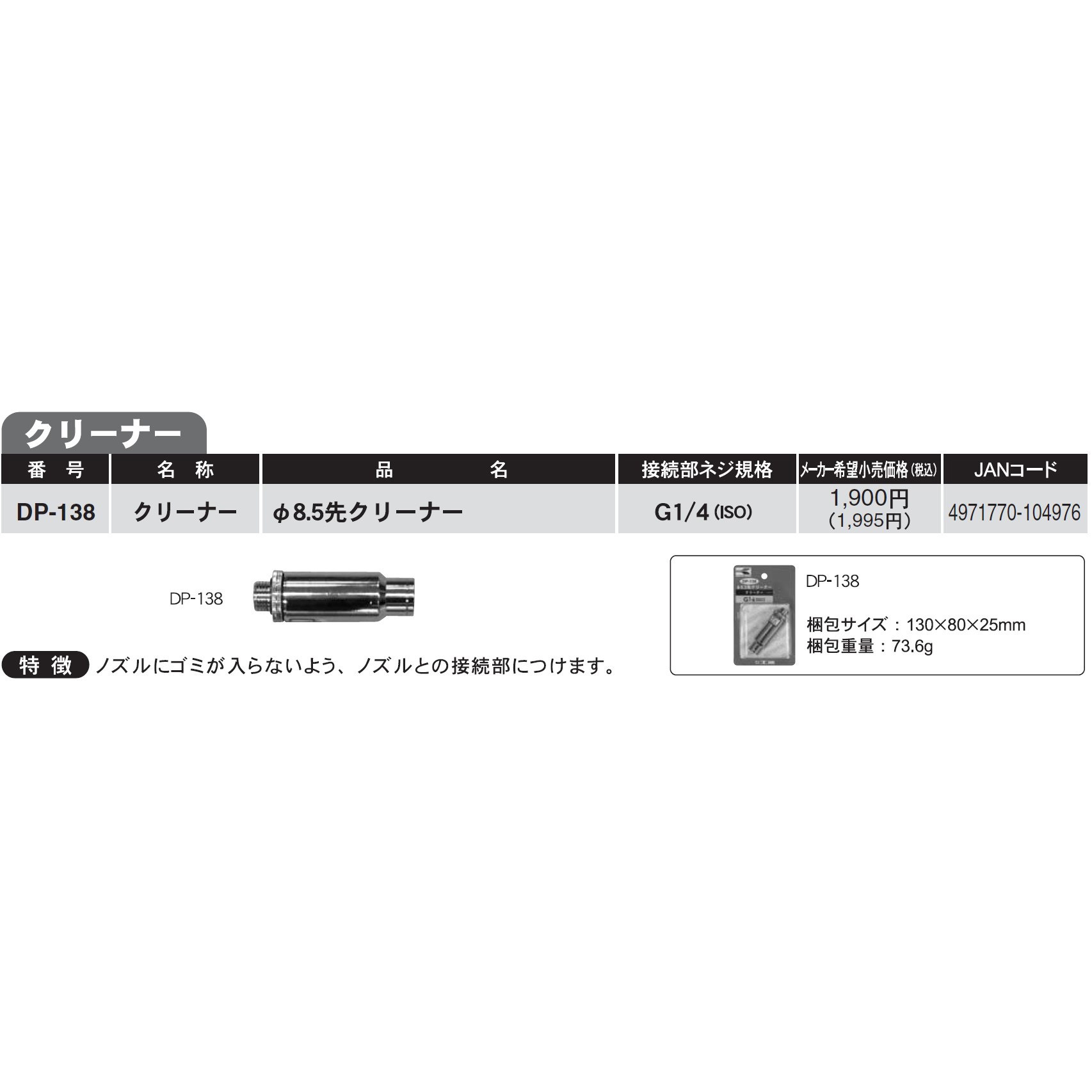 DP-138 動力噴霧機用ホース接続金具 工進 8.5mm 先クリーナー DP-138