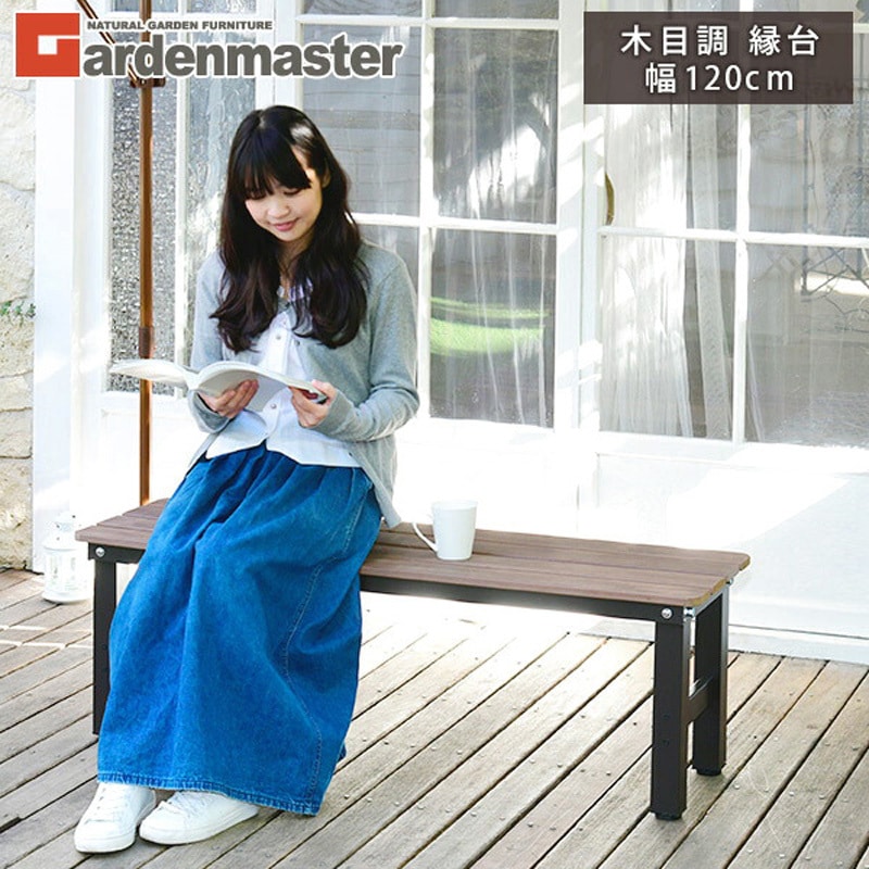 PBT-90(DBR) 木目調 縁台 YAMAZEN(山善) 組立品仕様 幅900mm奥行360mm