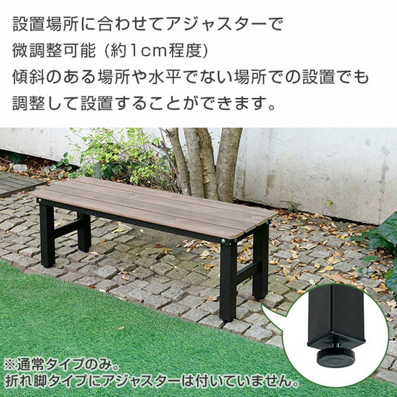 PBT-120(DBR) 木目調 縁台 YAMAZEN(山善) 組立品仕様 【通販モノタロウ】