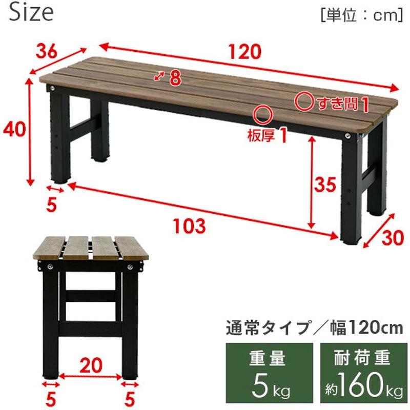 PBT-120(DBR) 木目調 縁台 YAMAZEN(山善) 組立品仕様 【通販モノタロウ】