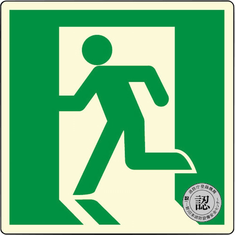 標識 避難誘導 蓄光式 スクエアタイプ 消防認定品 モノタロウ 非常口