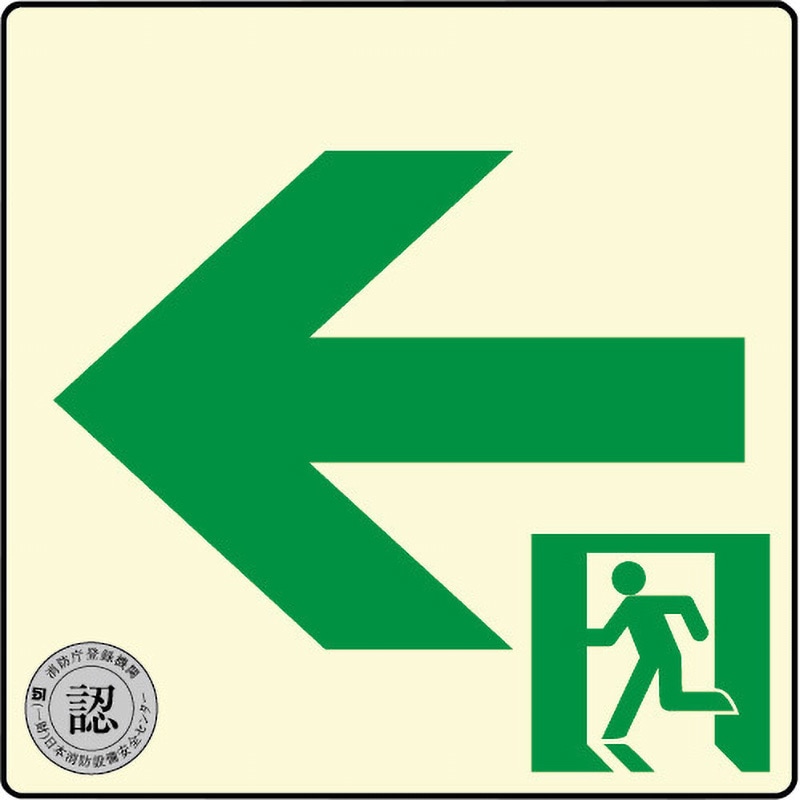 TSN962 標識 避難誘導 蓄光式 スクエアタイプ 消防認定品 モノタロウ