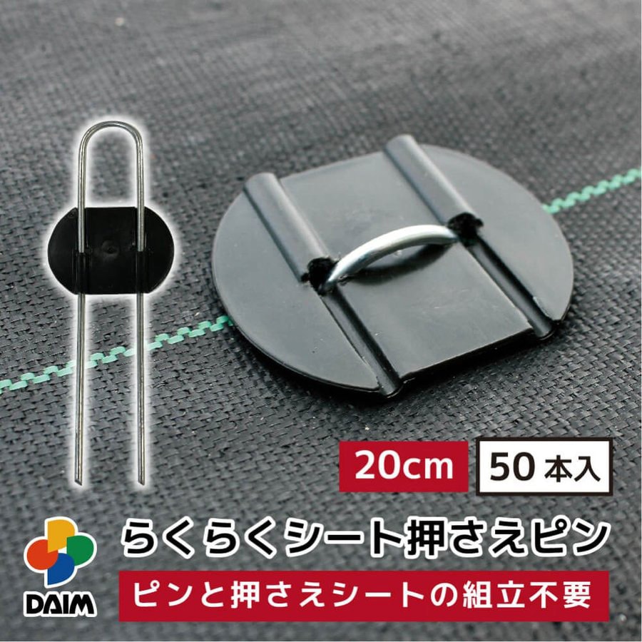 らくらくシート押さえピン 1袋(50本) DAIM 【通販モノタロウ】