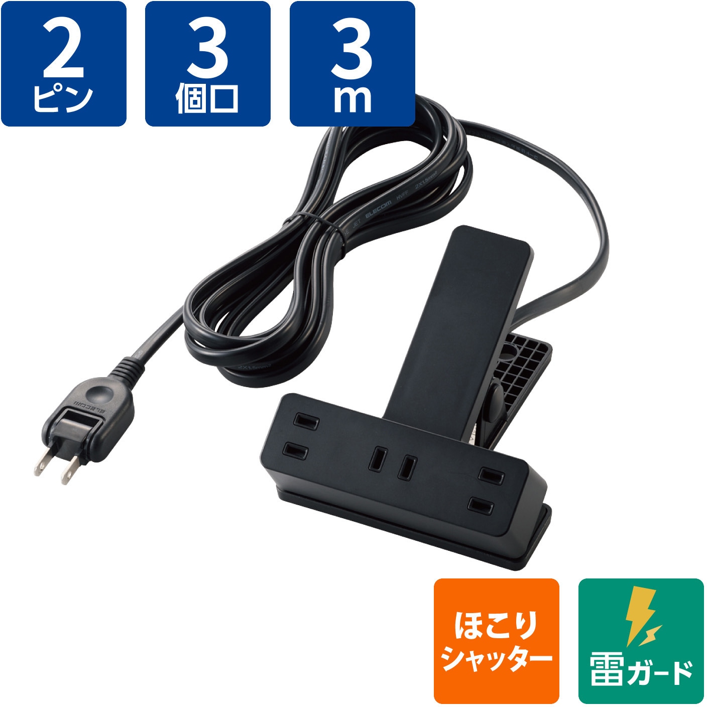 ECT-1430BK 電源タップ 延長コード クリップ式 3個口 2P 3m 雷ガード