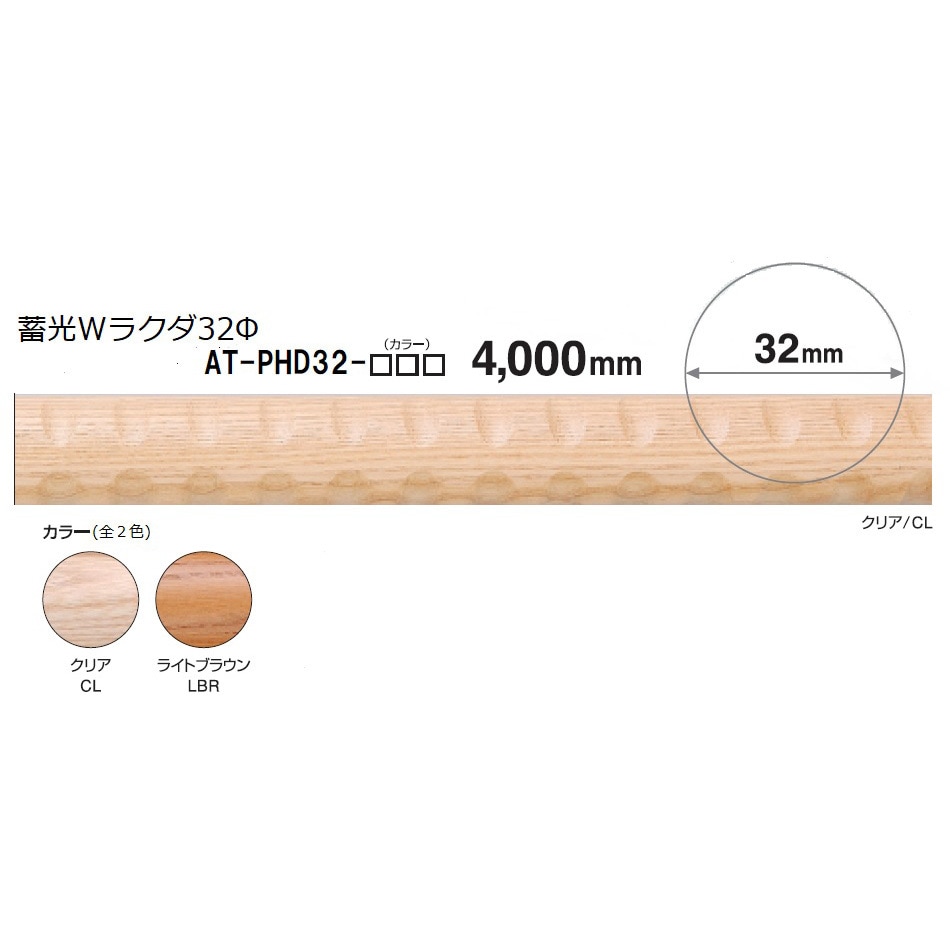 AT-PHD32-LBR 蓄光木製手すり Wラクダ型 32Φ 1本 K9(駒谷) 【通販モノタロウ】