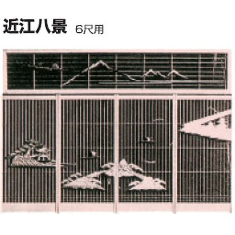 近江八景 6尺用 書院組付彫刻 1組 K9(駒谷) 【通販モノタロウ】