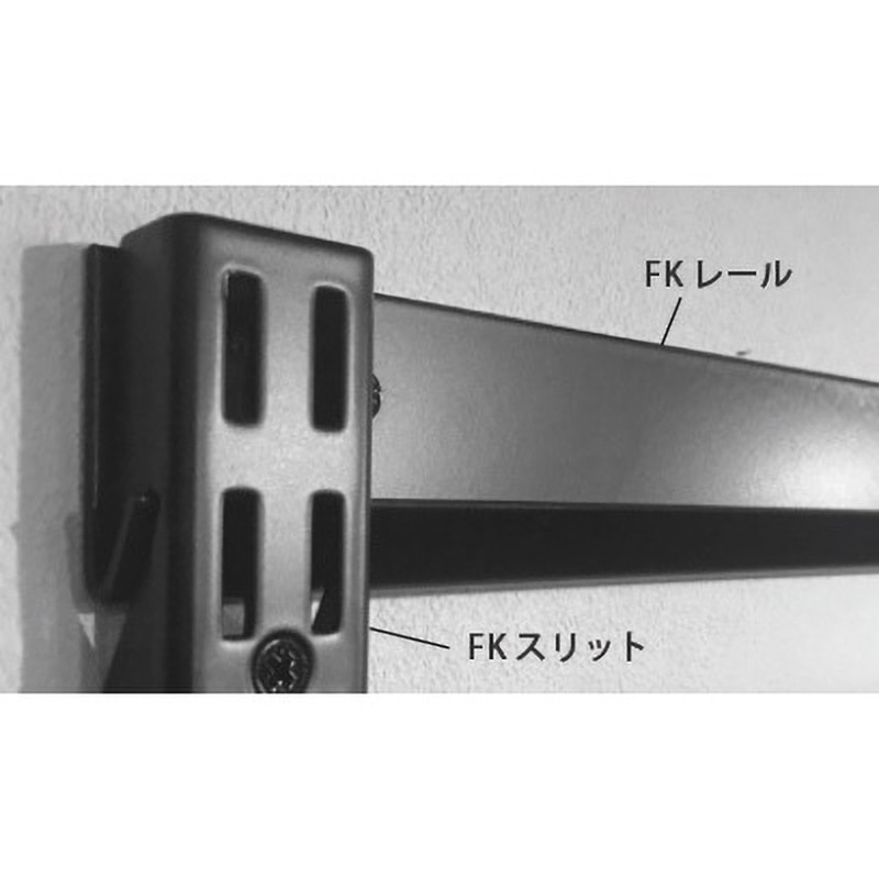 FR0915ABK 収納システム FKレール K9(駒谷) 1本 FR0915ABK