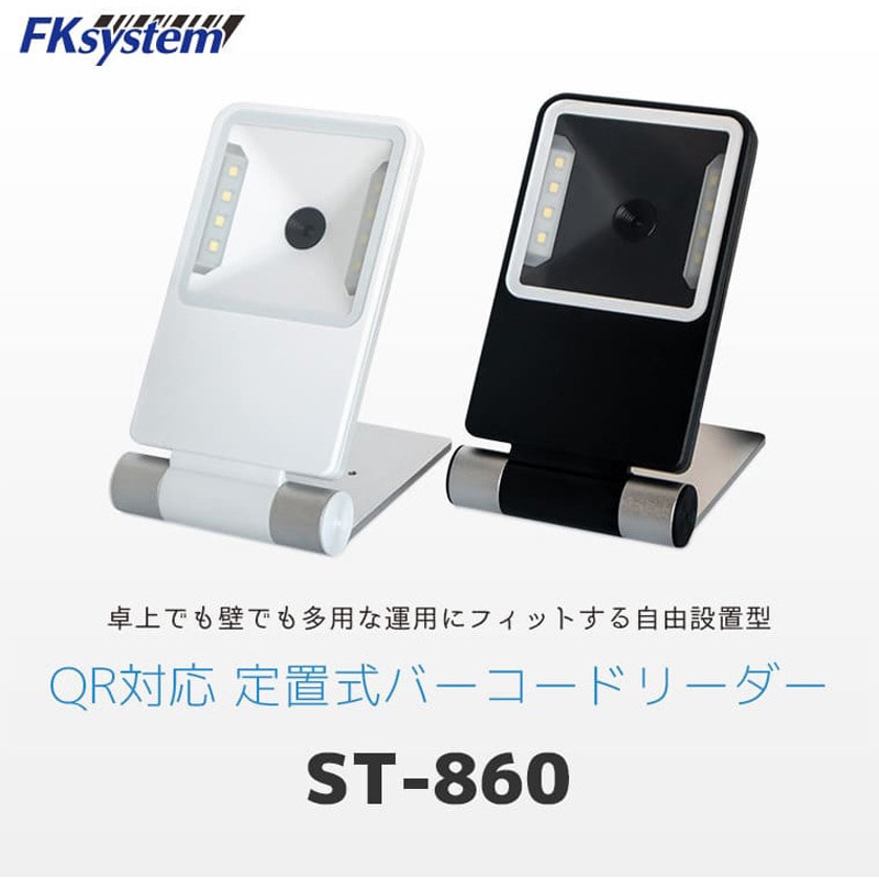 ST-860R(W) 定置式(角度調整可) QRコード対応 二次元バーコード