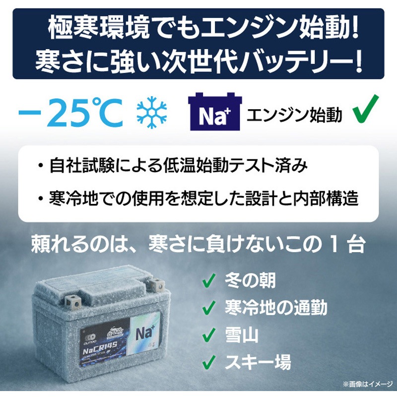 OUTDO-NACRX14L-PRO バイク用 ナトリウムイオンバッテリー 長期放置