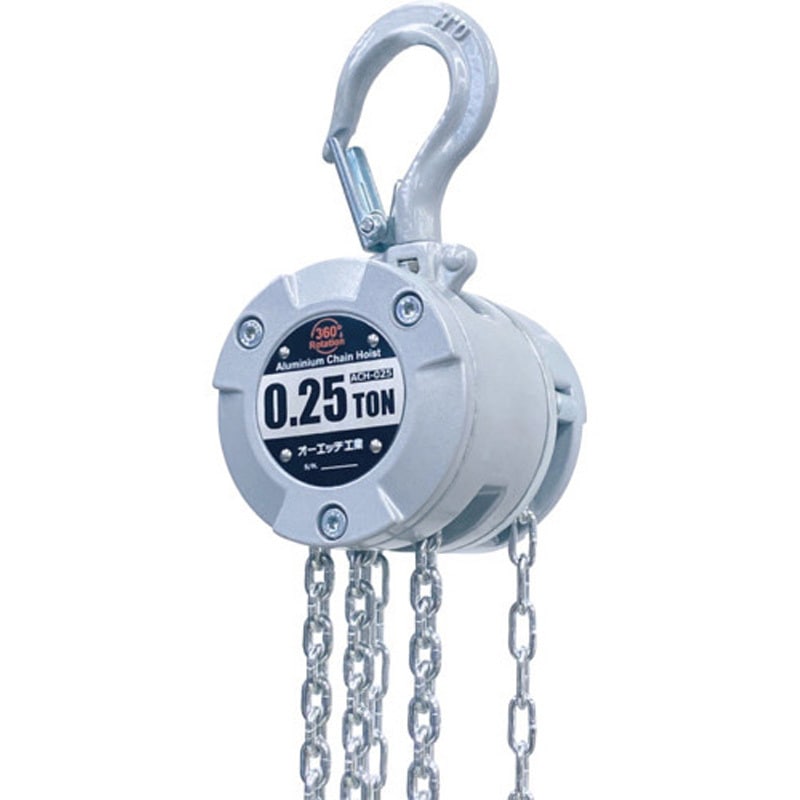 ACH-025 アルミチェーンホイスト オーエッチ工業 荷重0.25t ACH-025