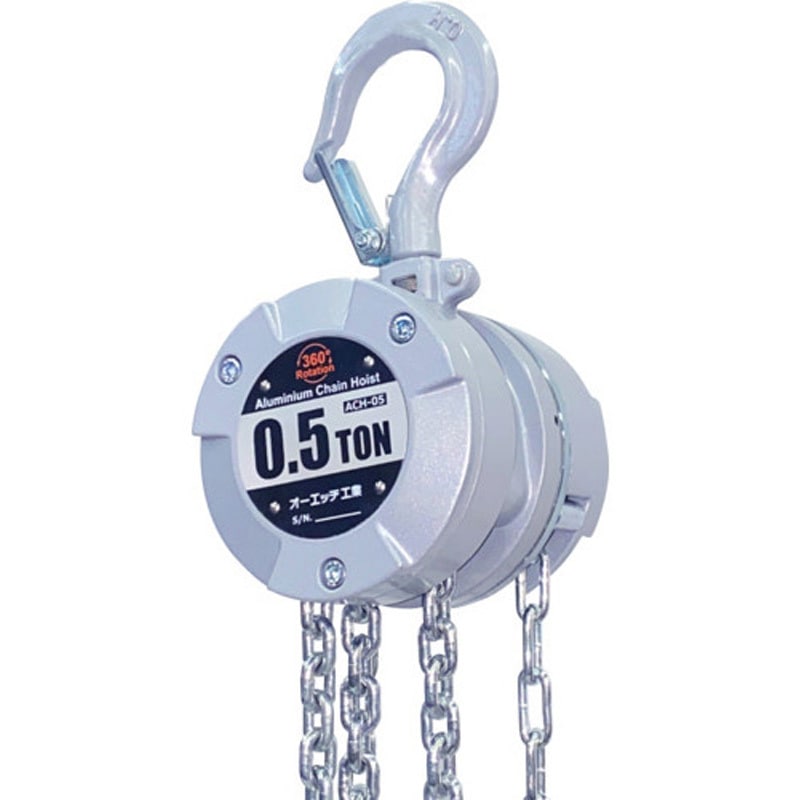 ACH-05 アルミチェーンホイスト オーエッチ工業 荷重0.5t ACH-05
