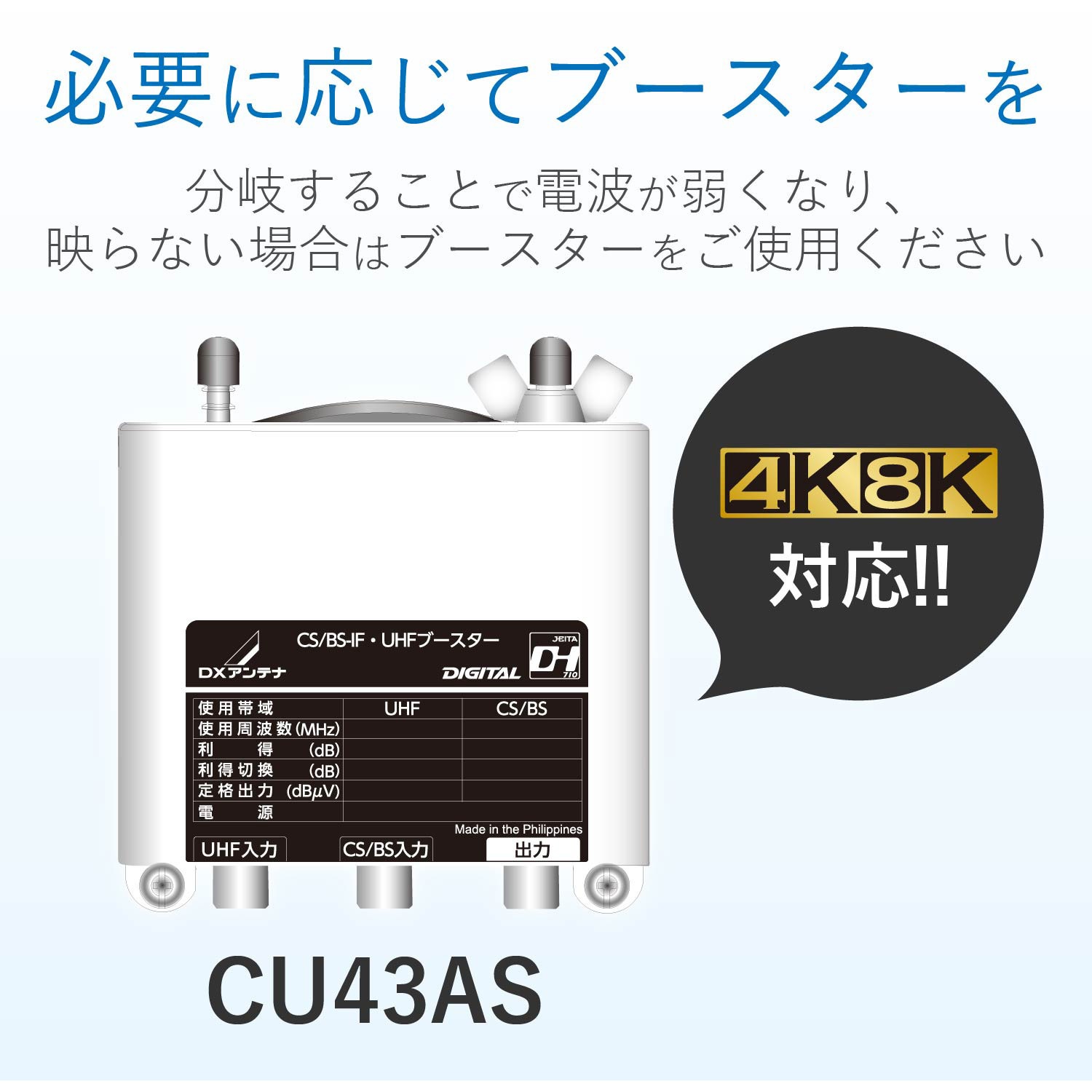 DXアンテナ CS/BS-IF UHFブースター[2K.4K.8K]CU38AS 楽天市場】DXアンテナ UHF・BS/CS-IFブースター CU38AS 38db (CU43AS