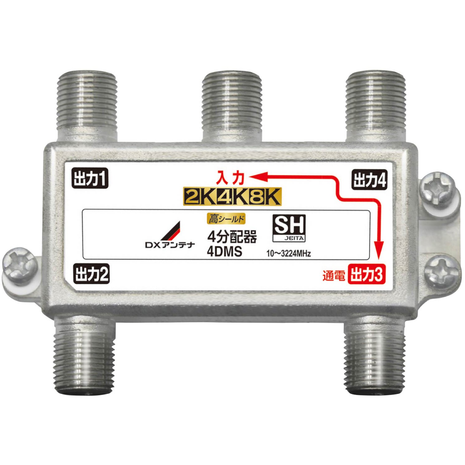 4DMS(P) 分配器 スプリッタ 【2K/4K/8K対応】1端子通電型 ノイズに強い DXアンテナ 屋内用